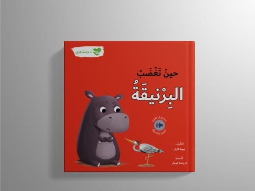 حينَ تَغْضَبُ البِرْنيقَةُ