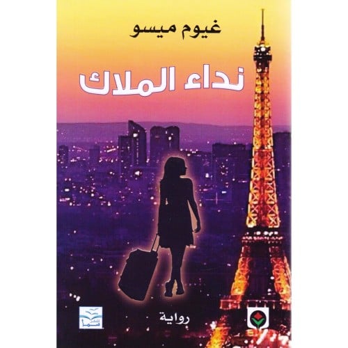 نداء الملاك - غيوم ميسو