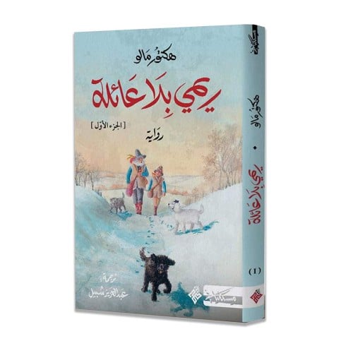 ريمي بلا عائلة الجزء الأول