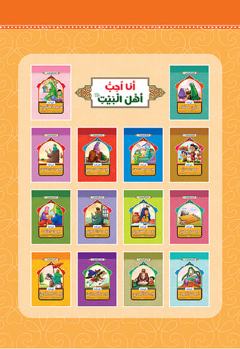 انا احب اهل البيت- 14 جزء