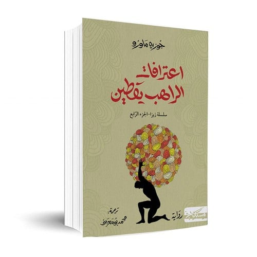 اعترافات الراهب يقطين - سلسة زيزا الجزء الرابع