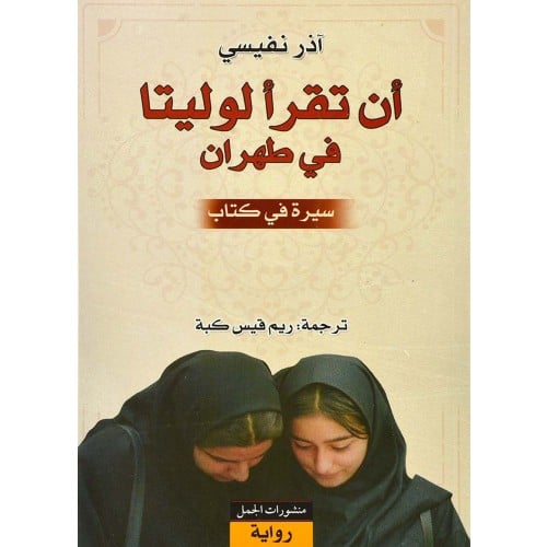 ان تقرأ لوليتا في طهران - آذر نفيسي