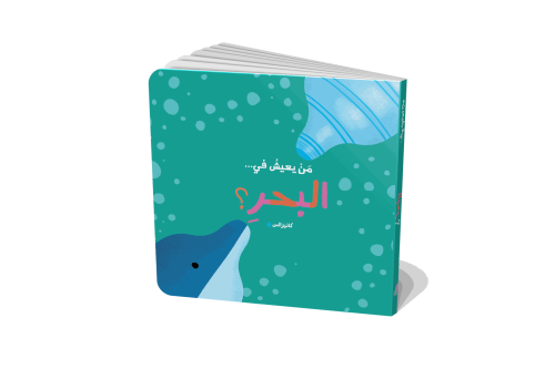 البحر - سلسلة من يعيش في