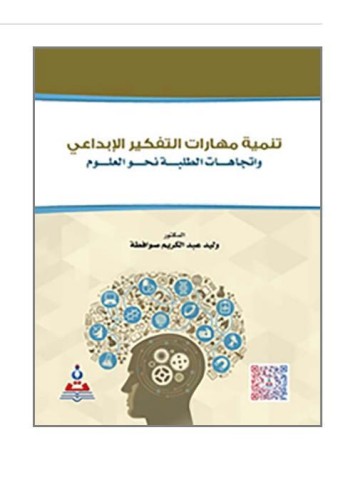 تنمية مهارات التفكير الإبداعي واتجاهات الطلبة نحو...