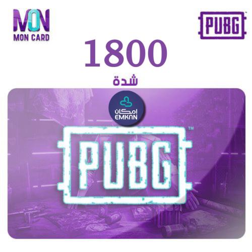 شحن ببجي 1800 اقساط