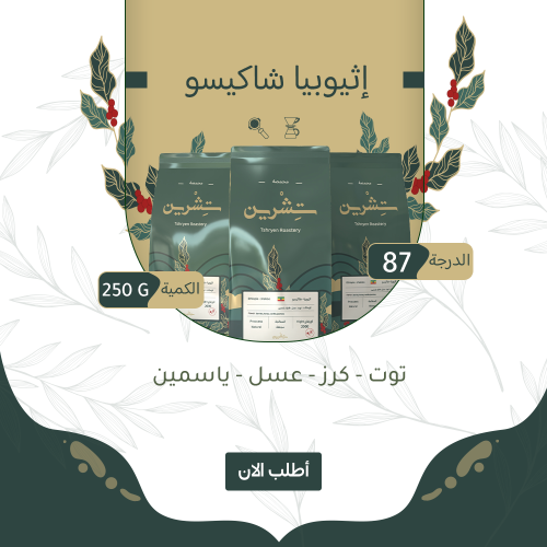 إثيوبيا شاكيسو - مجففة