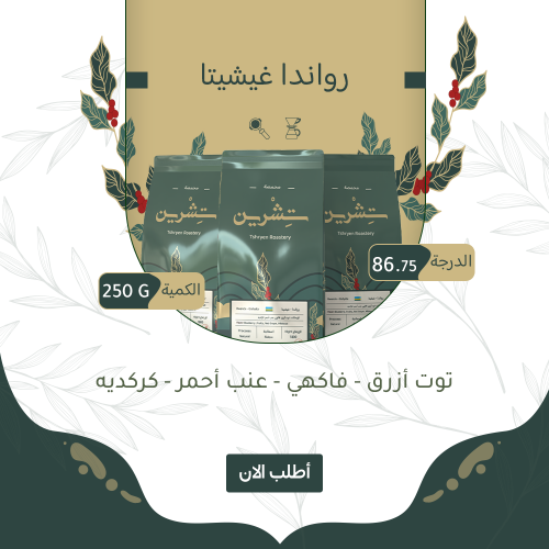 رواندا غيشيتا - مجففة