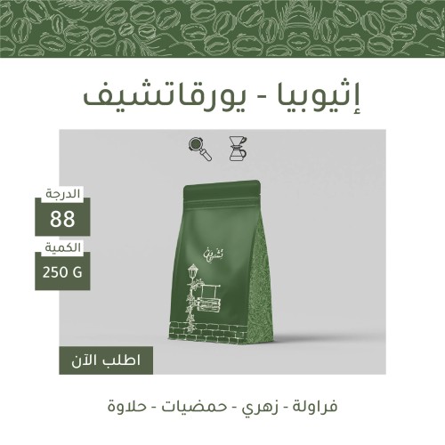 إثيوبيا يورقاتشيف - لا هوائي