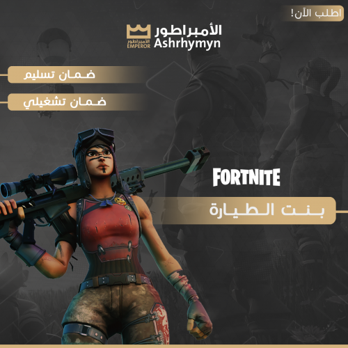 توفير بنت الطيارة (نوفر لك حساب اساسي ينربط سوني +...