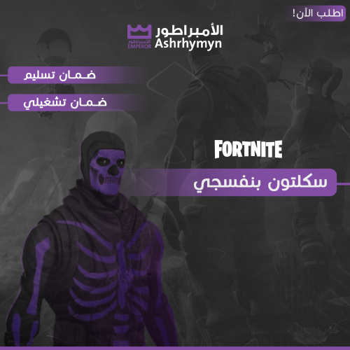 توفير سكلتون بنفسجي نوفر لك (حساب اساسي ينربط سوني...