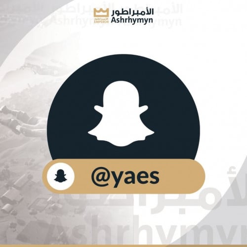سناب(yaes)معنى نعم وكالة مع الايميل الاساسي مانربط...