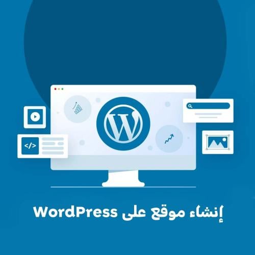 إنشاء موقع على ووردبريس