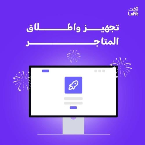 انشاء وإطلاق متجرك الإلكتروني