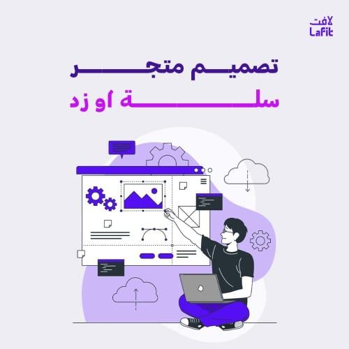اعادة تصميم متجرك الالكتروني