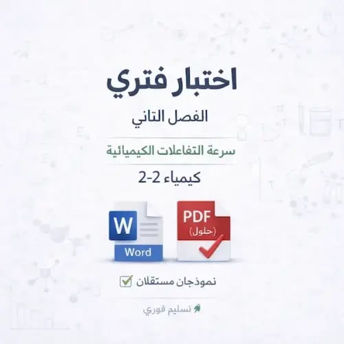 اختبار فتري - الفصل الثاني - كيمياء 2-2