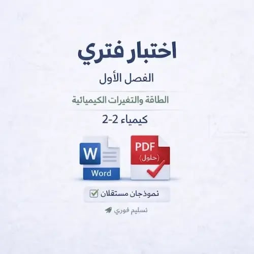 اختبار فتري - الفصل الأول - كيمياء 2-2