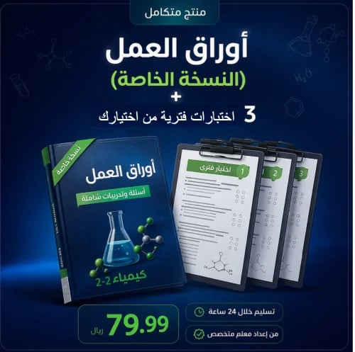 أوراق عمل (نسخة خاصة) + 3 اختبارات فترية من اختيار...