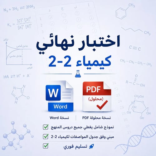 اختبار نهائي كيمياء 2-2 ( مناسب لتصحيح الالي)