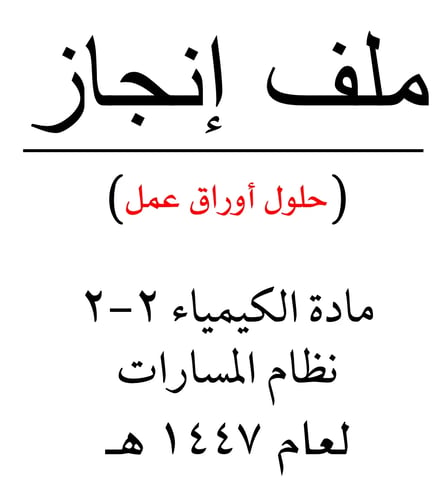 أوراق عمل كيمياء ٢-٢ (بنات) + مع نسخة إضافية محلول...