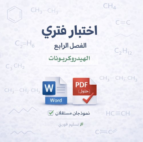 اختبار فتري - الفصل الرابع - كيمياء 2-2