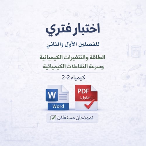 اختبار فتري - للفصلين الأول والثاني - كيمياء 2-2