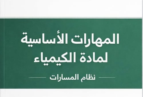 المهارات الأساسية لمادة الكيمياء – نظام المسارات 1...