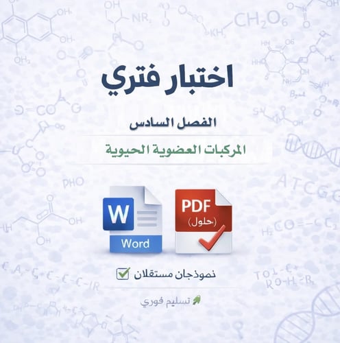 اختبار فتري - الفصل السادس - كيمياء 2-2