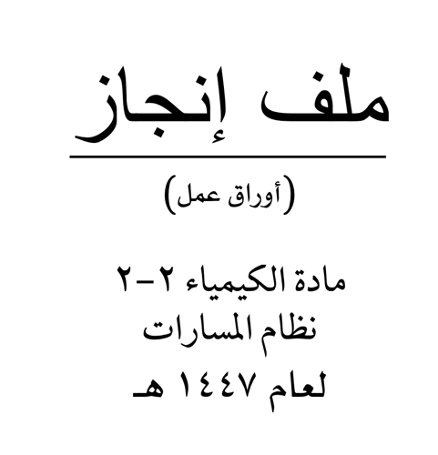 أوراق عمل كيمياء ٢-٢ (بنات)