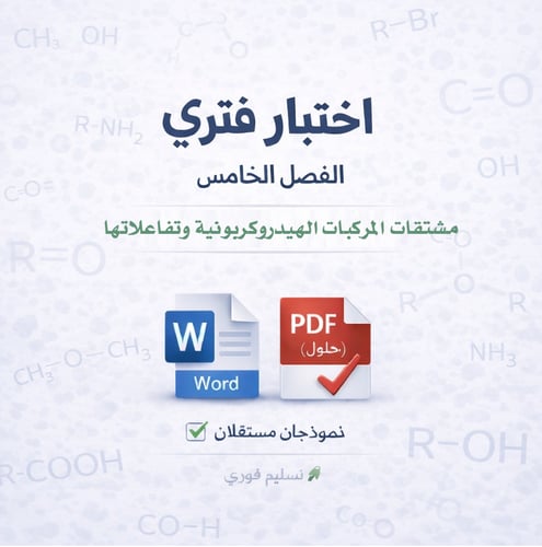 اختبار فتري - الفصل الخامس - كيمياء 2-2