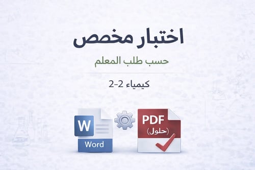 إعداد اختبار دوري لمادة الكيمياء (نسخة خاصة)