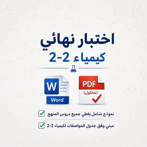 اختبار نهائي كيمياء 2-2