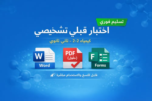 اختبار قبلي (تشخيصي) – كيمياء 2-2 (ثاني ثانوي) 144...