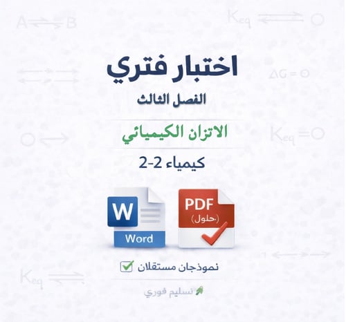 اختبار فتري - الفصل الثالث - كيمياء 2-2