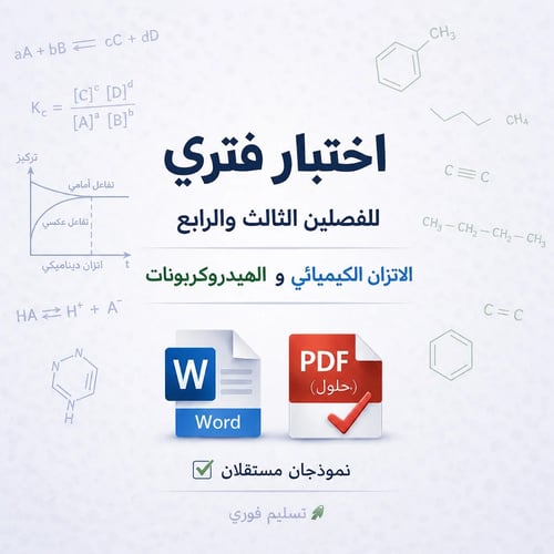 اختبار فتري - للفصلين الثالث والرابع - كيمياء 2-2