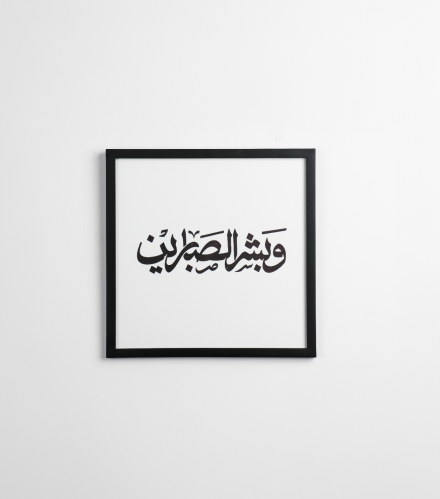 لوحة وَبَشِّرِ الصَّابِرِينَ | خط عربي بإطار أسود...