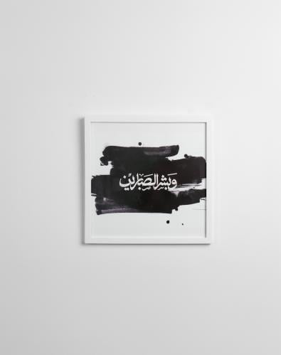 لوحة وَبَشِّرِ الصَّابِرِينَ | لوحة إسلامية بإطار...