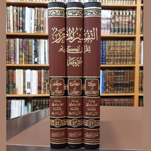التفسير المحرر (جزء عم) مجلدات 42 - 43 - 44