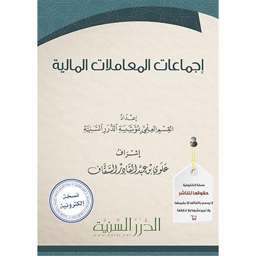 إجماعات المعاملات المالية pdf