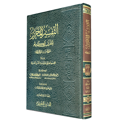 التفسير المحرر مج 27 سورة يس والصافات
