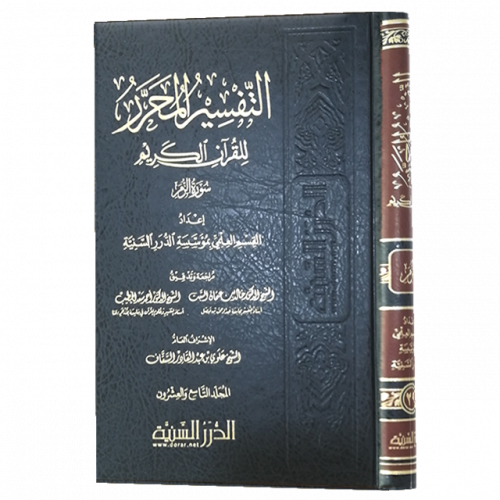 التفسير المحرر مج 29 سورة الزمر