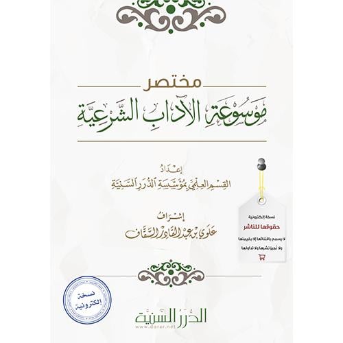 مختصر موسوعة الآداب الشرعية pdf