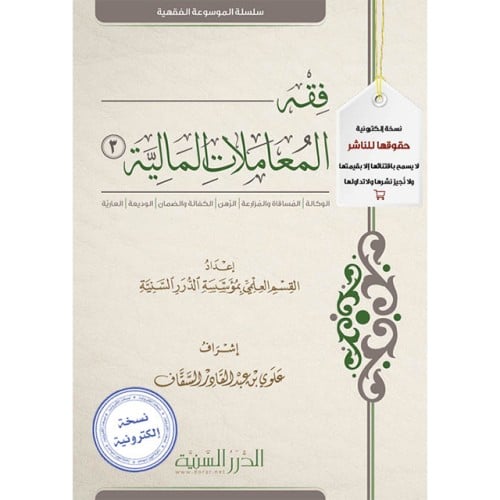 فقه المعاملات المالية المجلد 3 pdf