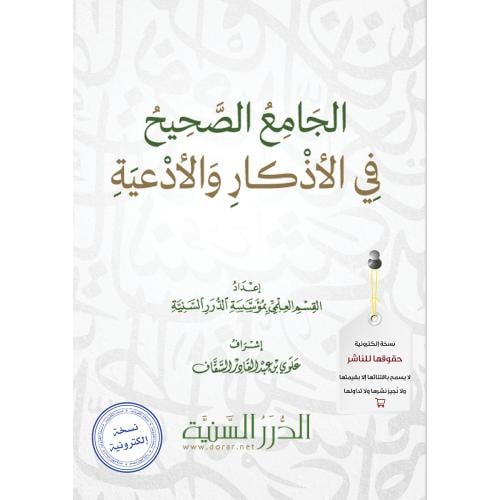 الجامع الصحيح في الأذكار والأدعية pdf