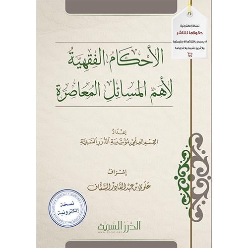 الأحكام الفقهية لأهم المسائل المعاصرة pdf