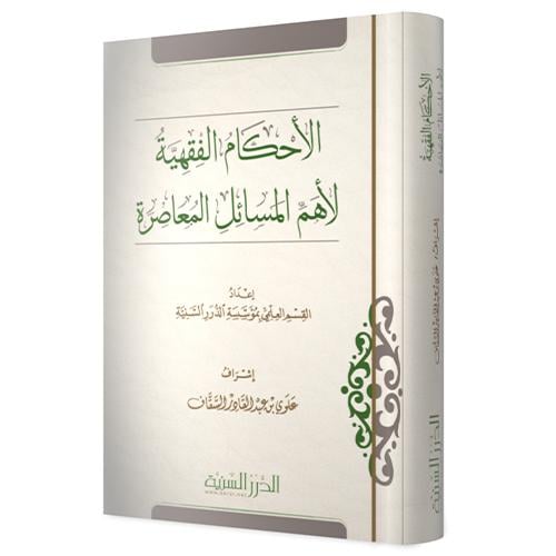 الأحكام الفقهية لأهم المسائل المعاصرة