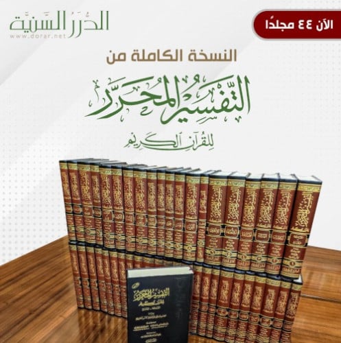 التفسير المحرر كاملا (44 مجلدا)