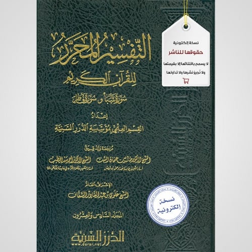 التفسير المحرر مج26- سورة سبأ وفاطر (نسخة pdf)