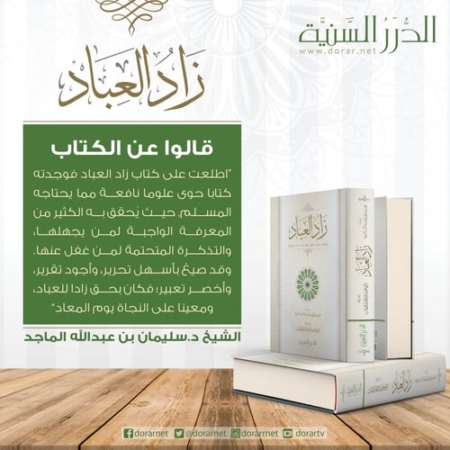 زاد العباد