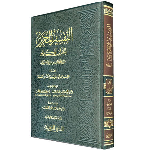 التفسير المحرر مج 23 سورة القصص والعنكبوت