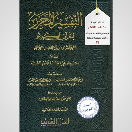 التفسير المحرر مج 33 من الجاثية إلى محمد (نسخة pdf...